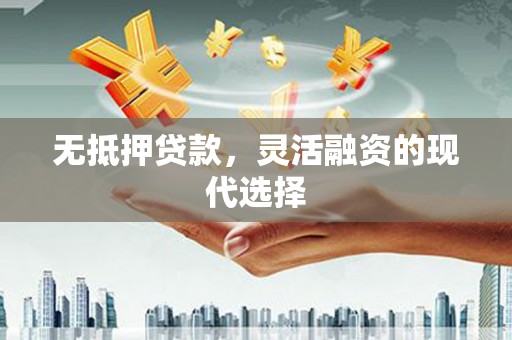 琼结无抵押贷款，灵活融资的现代选择