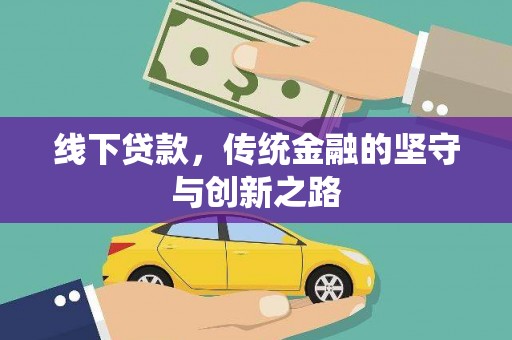 琼结线下贷款，传统金融的坚守与创新之路