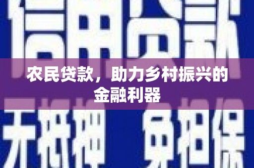 琼结农民贷款，助力乡村振兴的金融利器