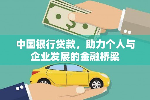 琼结中国银行贷款，助力个人与企业发展的金融桥梁