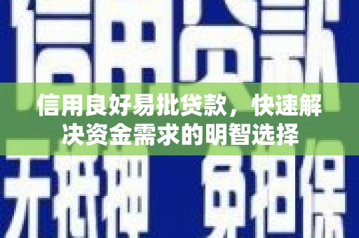 琼结信用良好易批贷款，快速解决资金需求的明智选择
