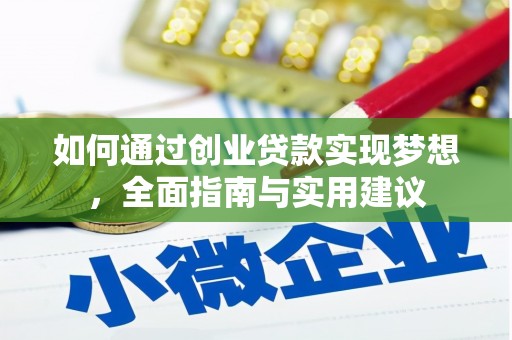 琼结如何通过创业贷款实现梦想，全面指南与实用建议