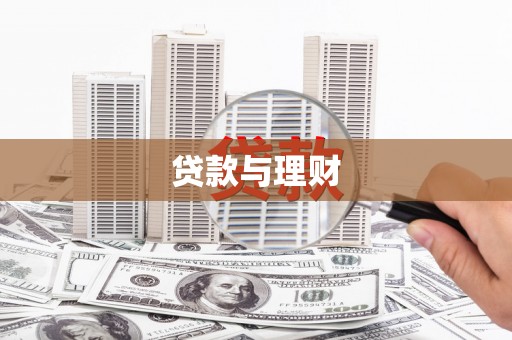 琼结贷款与理财