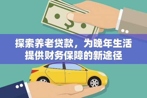 琼结探索养老贷款，为晚年生活提供财务保障的新途径