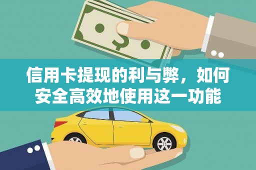 琼结信用卡提现的利与弊，如何安全高效地使用这一功能