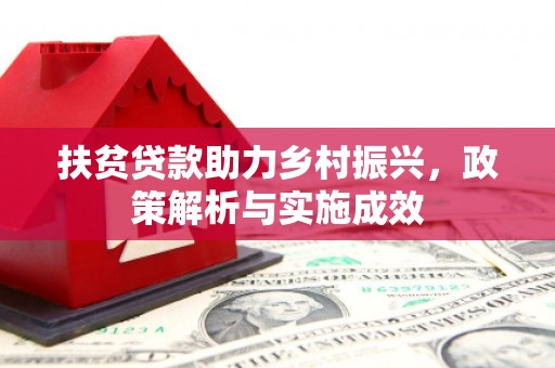 琼结扶贫贷款助力乡村振兴，政策解析与实施成效