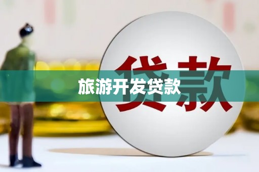琼结旅游开发贷款