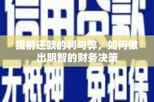 琼结提前还款的利与弊，如何做出明智的财务决策