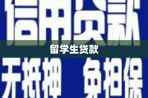 琼结留学生贷款