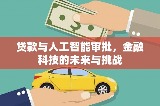 琼结贷款与人工智能审批，金融科技的未来与挑战