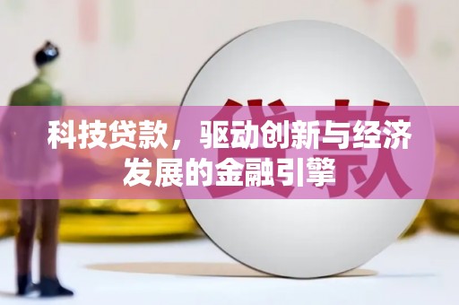 琼结科技贷款，驱动创新与经济发展的金融引擎