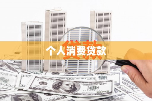 琼结个人消费贷款