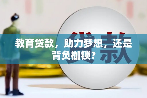 琼结教育贷款，助力梦想，还是背负枷锁？