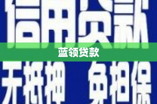 琼结蓝领贷款