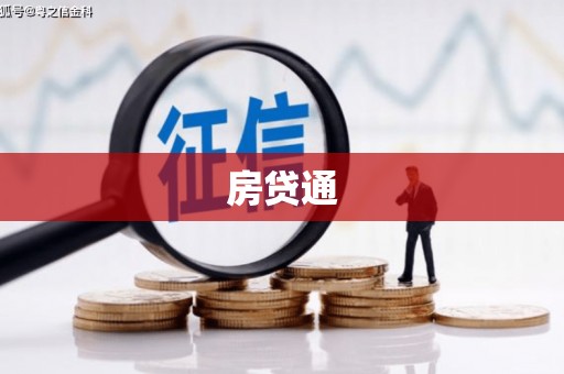 琼结房贷通