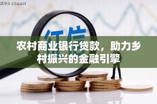 琼结农村商业银行贷款，助力乡村振兴的金融引擎