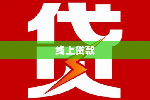 琼结线上贷款