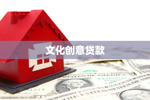 琼结文化创意贷款