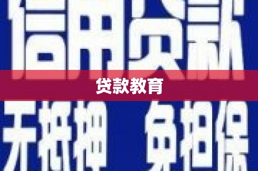 琼结贷款教育