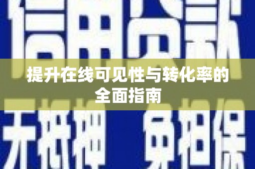 琼结提升在线可见性与转化率的全面指南