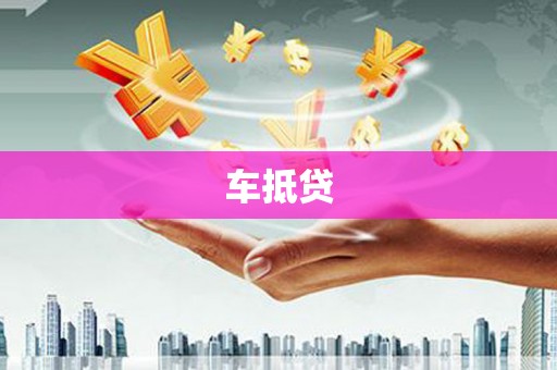 琼结车抵贷