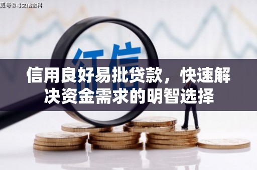 琼结信用良好易批贷款，快速解决资金需求的明智选择