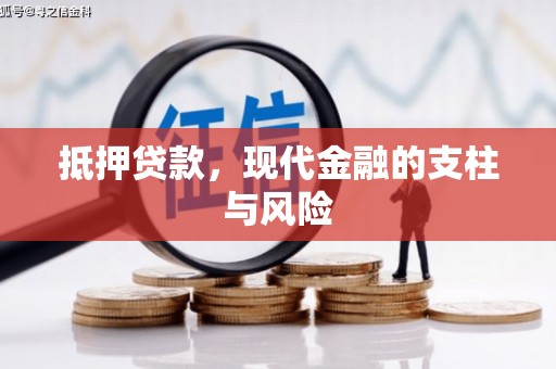 琼结抵押贷款，现代金融的支柱与风险