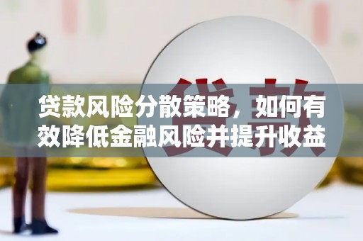 琼结贷款风险分散策略，如何有效降低金融风险并提升收益