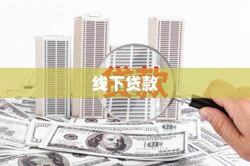 琼结线下贷款