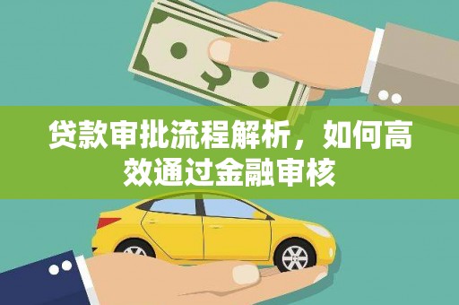 琼结贷款审批流程解析，如何高效通过金融审核