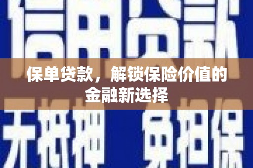 琼结保单贷款，解锁保险价值的金融新选择