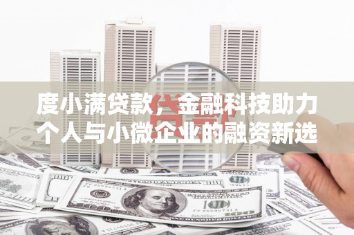 琼结度小满贷款，金融科技助力个人与小微企业的融资新选择