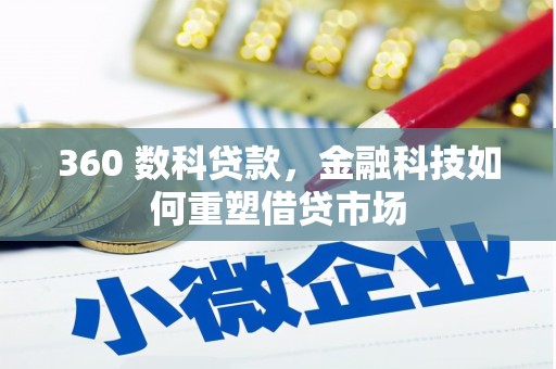 琼结360 数科贷款，金融科技如何重塑借贷市场