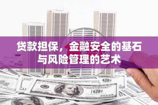 琼结贷款担保，金融安全的基石与风险管理的艺术