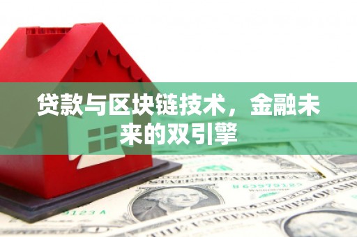 琼结贷款与区块链技术，金融未来的双引擎