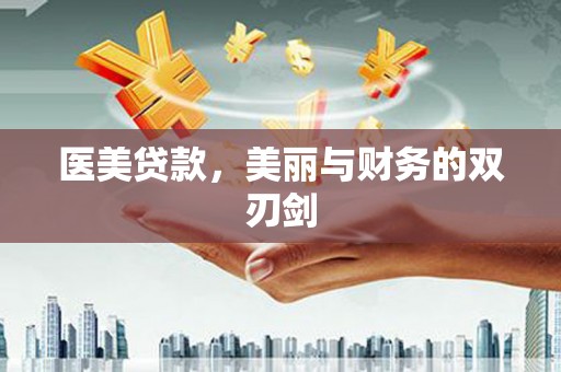 琼结医美贷款，美丽与财务的双刃剑