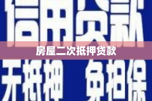 琼结房屋二次抵押贷款