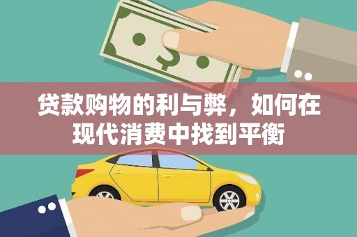 琼结贷款购物的利与弊，如何在现代消费中找到平衡