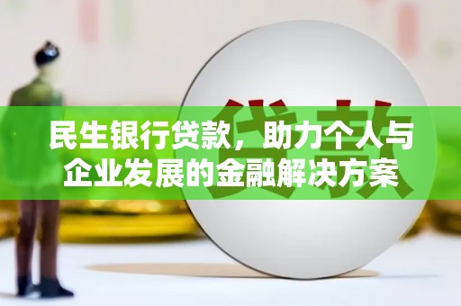 琼结民生银行贷款，助力个人与企业发展的金融解决方案