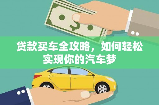 琼结贷款买车全攻略，如何轻松实现你的汽车梦