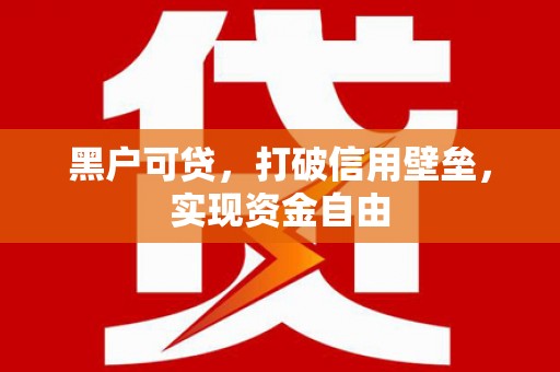 琼结黑户可贷，打破信用壁垒，实现资金自由