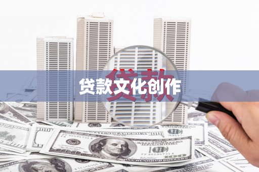琼结贷款文化创作
