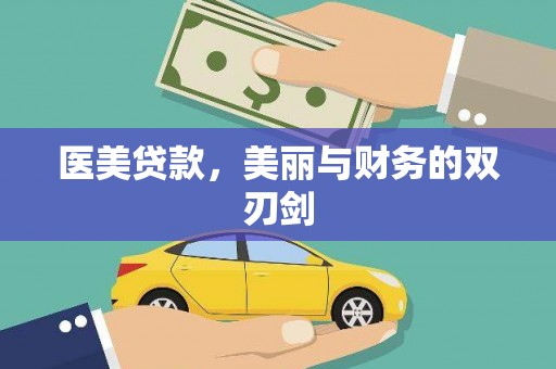 琼结医美贷款，美丽与财务的双刃剑
