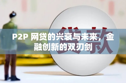 琼结P2P 网贷的兴衰与未来，金融创新的双刃剑