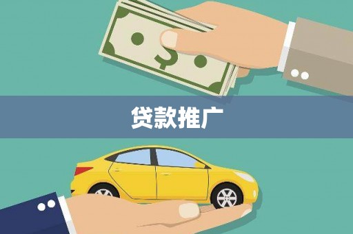 琼结贷款推广