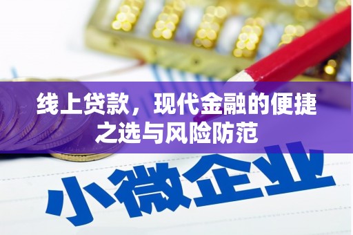 琼结线上贷款，现代金融的便捷之选与风险防范