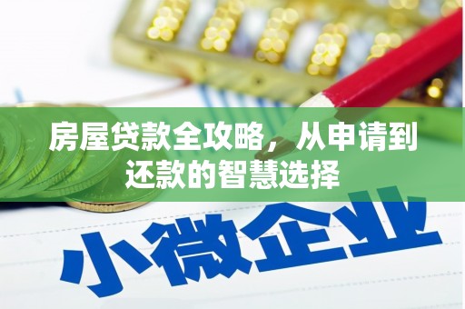 琼结房屋贷款全攻略，从申请到还款的智慧选择