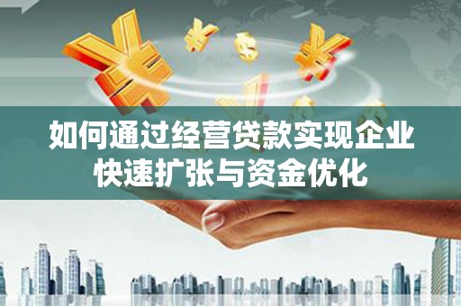 琼结如何通过经营贷款实现企业快速扩张与资金优化