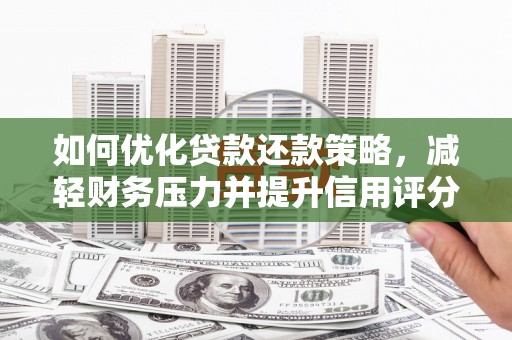 琼结如何优化贷款还款策略，减轻财务压力并提升信用评分