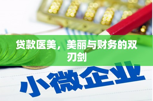 琼结贷款医美，美丽与财务的双刃剑